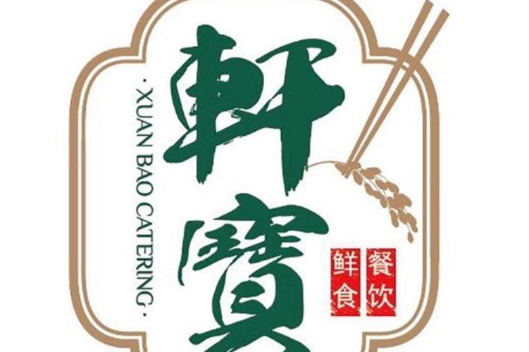 佛山市南海轩宝餐饮管理